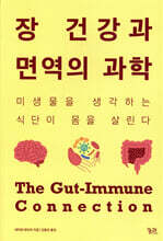 장 건강과 면역의 과학 (큰글자도서)
