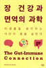 장 건강과 면역의 과학 (큰글자도서)