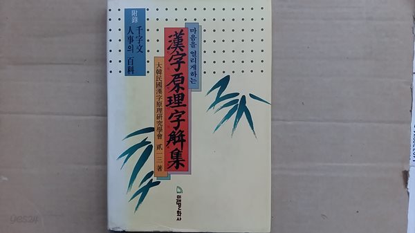 漢字原理字解集