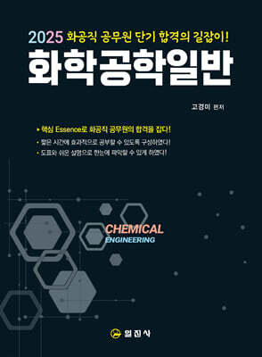 2025 화학공학일반