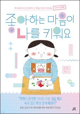 좋아하는 마음이 나를 키워요