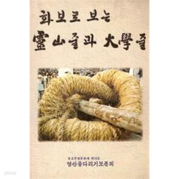 화보로 보는 영산줄과 대학줄 (초판 1999)