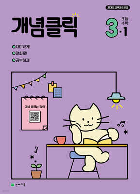 개념클릭 초등 수학 3-1 (2027년용)