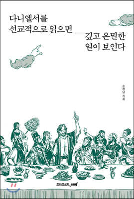 다니엘서를 선교적으로 읽으면 깊고 은밀한 일이 보인다