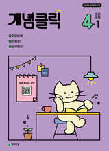 개념클릭 초등 수학 4-1 (2026년용)
