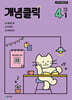 개념클릭 초등 수학 4-1 (2027년용)