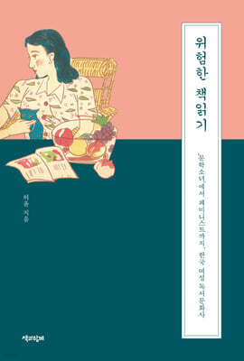 위험한 책 읽기 (큰글자도서)