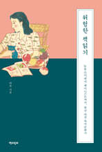 위험한 책 읽기 (큰글자도서)