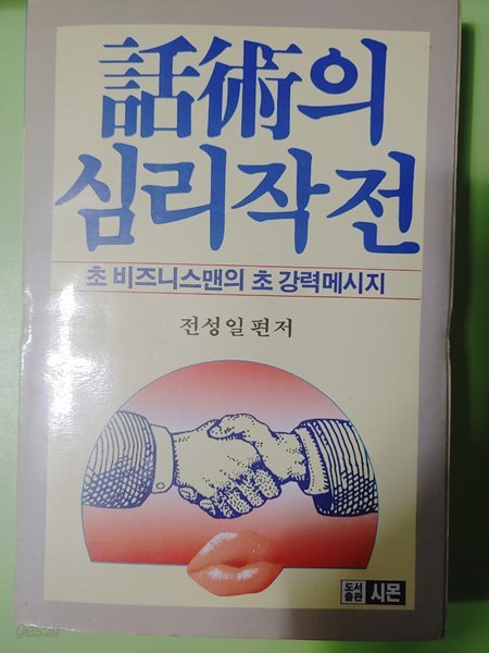 화술의 심리작전 - 초 비즈니스맨의 초 강력메시지 / 전성일 편저