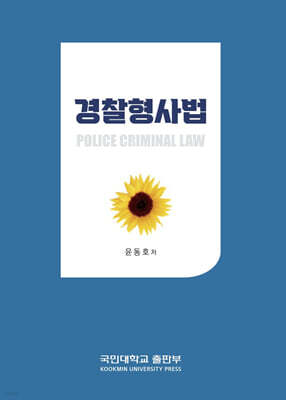 경찰형사법