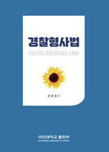 경찰형사법