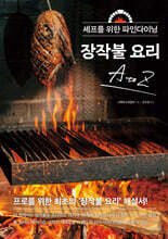 셰프를 위한 파인다이닝 장작불 요리 A to Z