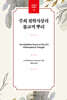 주희 철학사상의 불교적 뿌리