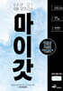 마이갓 24년 고1 9월 모의고사 Workbook