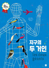 지구의 두 거인