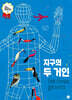지구의 두 거인