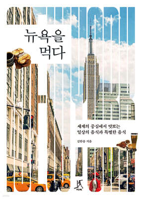 뉴욕을 먹다 (큰글자도서)