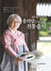 경주 최부자 종가 충의당(忠義堂)의 전통음식