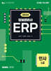 2024 ERP 정보관리사 인사 1급