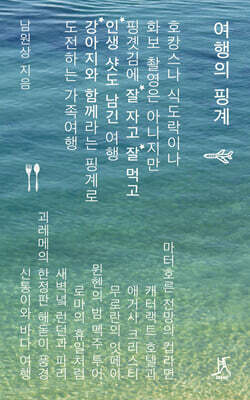 여행의 핑계 (큰글자도서)