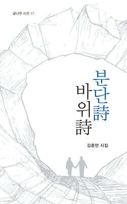 분단詩 바위詩