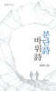분단詩 바위詩