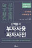 부자사용 파자사전