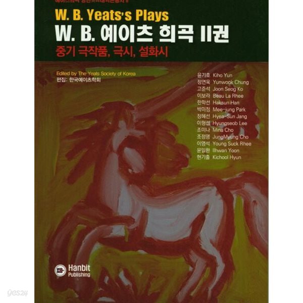 W.B 예이츠 희곡. 2 :중기 극작품,극시,설화시