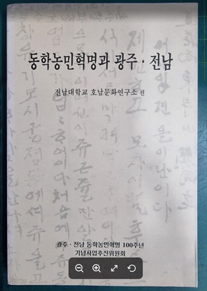 동학농민혁명과 광주 . 전남 / 전남대학교 호남문화연구소 | 광주.전남동학농민혁명100주년기념사업추진위원회 - 실사진과 설명확인요망