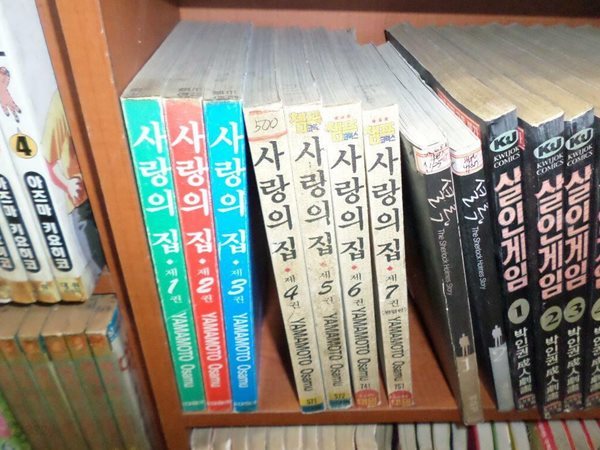 사랑의 집 1-7 완 // 실사진첨부 // 싸다구책방