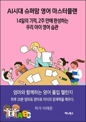 AI 시대 슈퍼맘 영어 마스터 플랜: 14일의 기적 2주 만에 완성하는 우리 아이 영어 습관