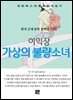 이익상 - 가상의 불량소녀