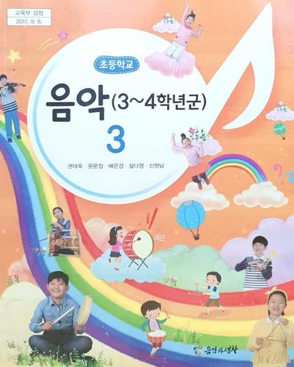 [2015교육과정] 초등학교 교과서 음악3/ 음악과생활