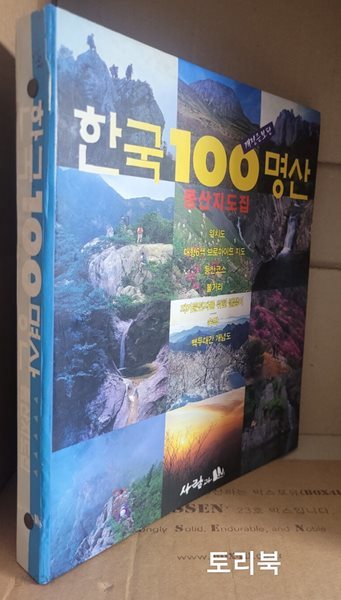 한국 100명산 등산지도집 (2003 개정증보판3쇄) 