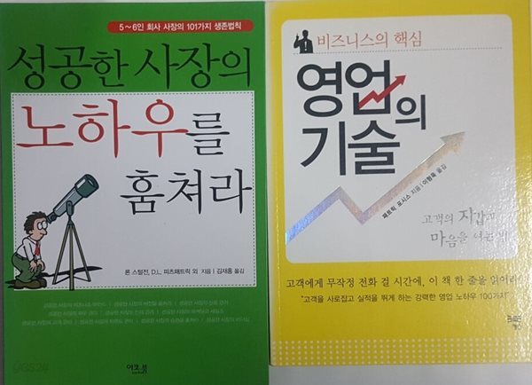 성공한 사장의 노하우를 훔쳐라 + 비즈니스의 핵심 영업의 기술