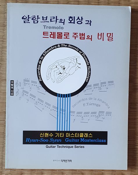 알함브라의 회상과 트레몰로 주법의 비밀