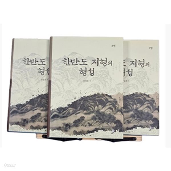 한반도 지형의 형성:전3권(실사진/책소개 참조)