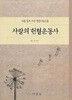 사랑의 헌혈운동사