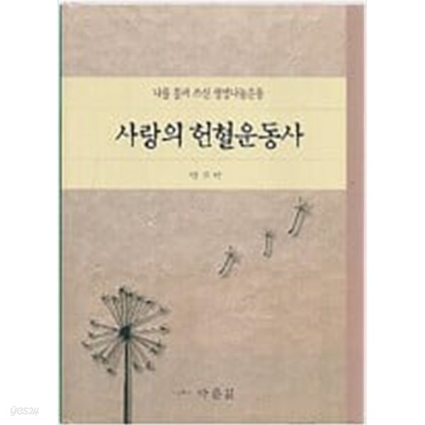 사랑의 헌혈운동사