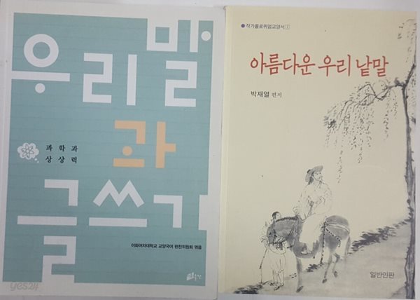 아름다운 우리 낱말 일반인판  + 우리말과 글쓰기 과학과 상상력