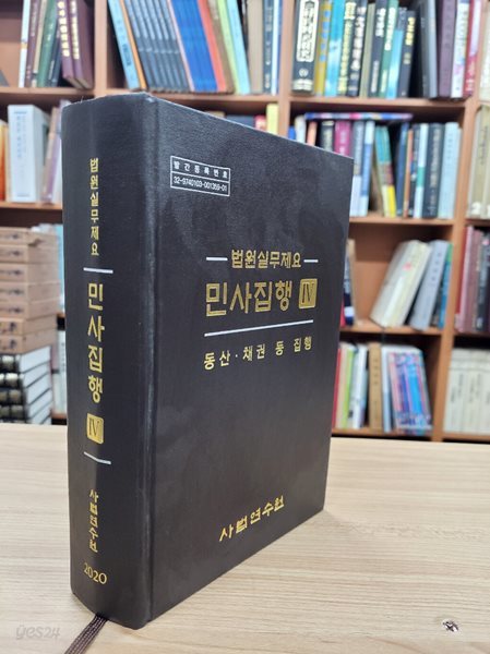 법원실무제요 민사집행 4: 동산.채권 등 집행 (2020 초판)