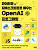 파이썬과 자바스크립트로 배우는 OpenAI 프로그래밍