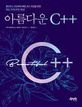 아름다운 C++