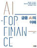 금융 AI의 이해