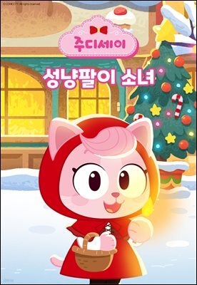 성냥팔이 소녀
