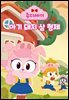 아기돼지 삼형제