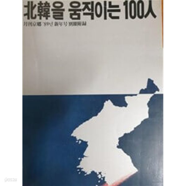 북한을 움직이는100인 (경향신문사)월간경향89년신년호특별부록