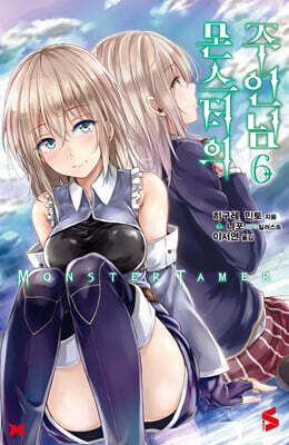 몬스터의 주인님 06권