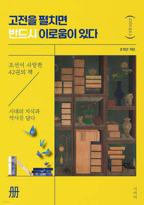 고전을 펼치면 반드시 이로움이 있다