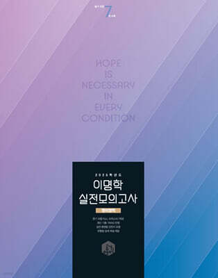 2025 이명학 실전 모의고사 영어 영역 (2024년)